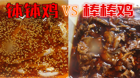 试吃“钵钵鸡”和“棒棒鸡”,发现原来钵钵鸡和棒棒鸡是不一样的